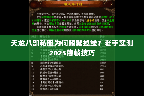 天龙八部私服为何频繁掉线?老手实测2025稳帧技巧 天龙八部私服为何频繁掉线?老手实测2025稳帧技巧