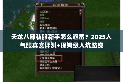 天龙八部私服新手怎么避雷?2025人气服真实评测+保姆级入坑路线 天龙八部私服新手怎么避雷?2025人气服真实评测+保姆级入坑路线