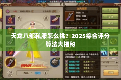 天龙八部私服怎么挑？2025综合评分算法大揭秘