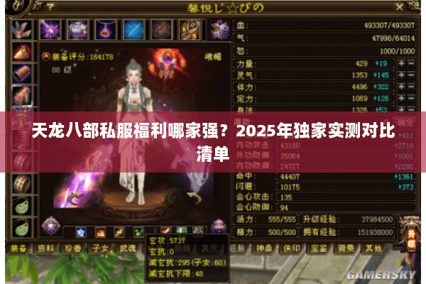 天龙八部私服福利哪家强?2025年独家实测对比清单 天龙八部私服福利哪家强?2025年独家实测对比清单
