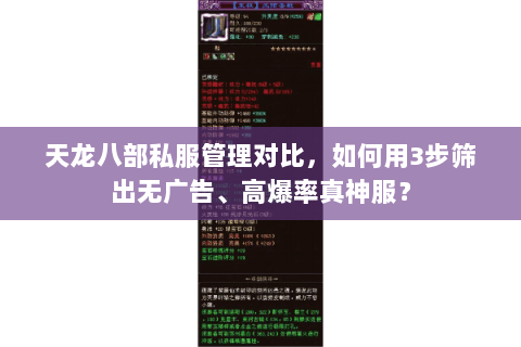 天龙八部私服管理对比，如何用3步筛出无广告、高爆率真神服？