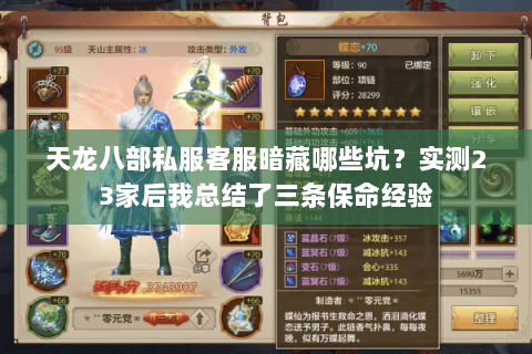 天龙八部私服客服暗藏哪些坑?实测23家后我总结了三条保命经验 天龙八部私服客服暗藏哪些坑?实测23家后我总结了三条保命经验