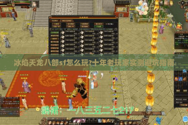 冰焰天龙八部sf怎么玩?十年老玩家实测避坑指南 冰焰天龙八部sf怎么玩?十年老玩家实测避坑指南