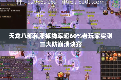 天龙八部私服掉线率超60%老玩家实测三大防崩溃诀窍 天龙八部私服掉线率超60%老玩家实测三大防崩溃诀窍