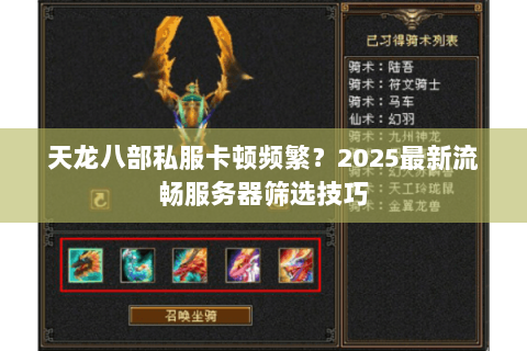 天龙八部私服卡顿频繁？2025最新流畅服务器筛选技巧