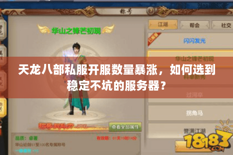 天龙八部私服开服数量暴涨，如何选到稳定不坑的服务器？