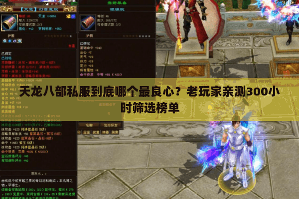 天龙八部私服到底哪个最良心？老玩家亲测300小时筛选榜单