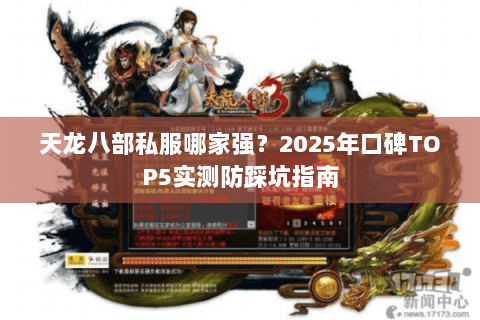 天龙八部私服哪家强？2025年口碑TOP5实测防踩坑指南