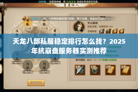 天龙八部私服稳定排行怎么找?2025年抗崩盘服务器实测推荐 天龙八部私服稳定排行怎么找?2025年抗崩盘服务器实测推荐