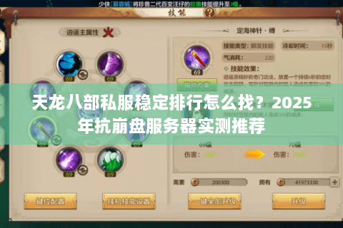 天龙八部私服稳定排行怎么找?2025年抗崩盘服务器实测推荐 天龙八部私服稳定排行怎么找?2025年抗崩盘服务器实测推荐