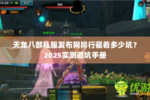 天龙八部私服发布网排行藏着多少坑?2025实测避坑手册 天龙八部私服发布网排行藏着多少坑?2025实测避坑手册