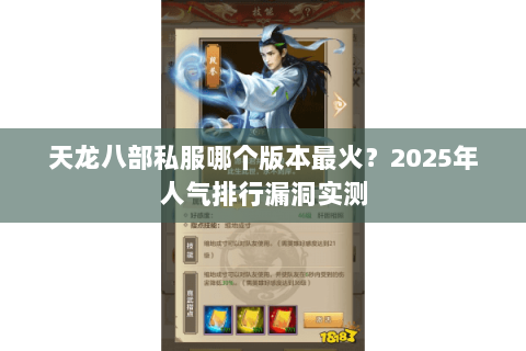 天龙八部私服哪个版本最火?2025年人气排行漏洞实测 天龙八部私服哪个版本最火?2025年人气排行漏洞实测