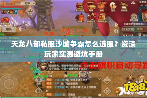天龙八部私服沙城争霸怎么选服？资深玩家实测避坑手册