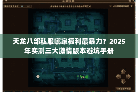 天龙八部私服哪家福利最暴力？2025年实测三大激情版本避坑手册