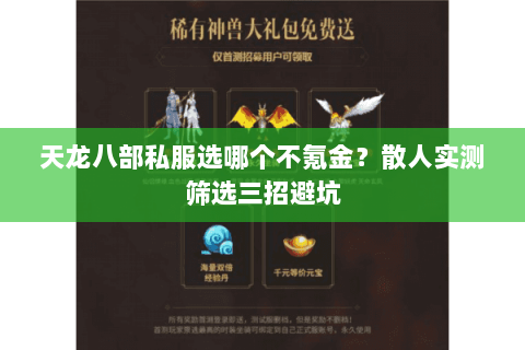 天龙八部私服选哪个不氪金?散人实测筛选三招避坑 天龙八部私服选哪个不氪金?散人实测筛选三招避坑