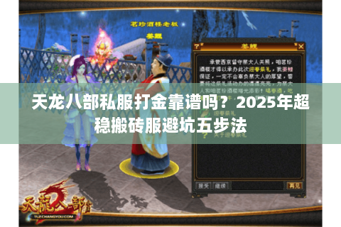 天龙八部私服打金靠谱吗？2025年超稳搬砖服避坑五步法