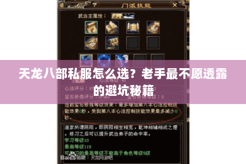 天龙八部私服怎么选？老手最不愿透露的避坑秘籍