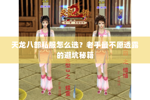 天龙八部私服怎么选？老手最不愿透露的避坑秘籍