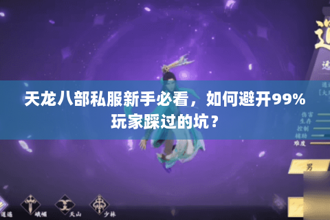 天龙八部私服新手必看，如何避开99%玩家踩过的坑？