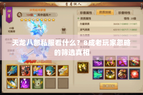 天龙八部私服看什么？8成老玩家忽略的筛选真相