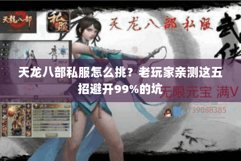 天龙八部私服怎么挑?老玩家亲测这五招避开99%的坑 天龙八部私服怎么挑?老玩家亲测这五招避开99%的坑