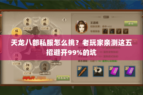 天龙八部私服怎么挑?老玩家亲测这五招避开99%的坑 天龙八部私服怎么挑?老玩家亲测这五招避开99%的坑