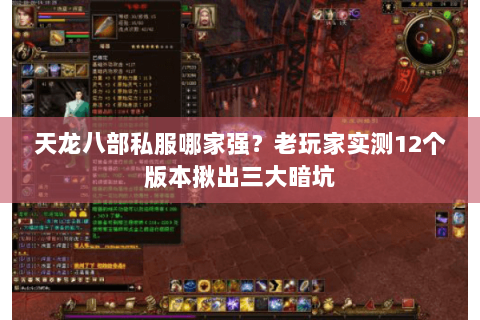 天龙八部私服哪家强?老玩家实测12个版本揪出三大暗坑 天龙八部私服哪家强?老玩家实测12个版本揪出三大暗坑