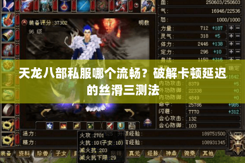 天龙八部私服哪个流畅？破解卡顿延迟的丝滑三测法