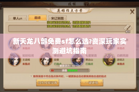 新天龙八部免费sf怎么选?资深玩家实测避坑指南 新天龙八部免费sf怎么选?资深玩家实测避坑指南