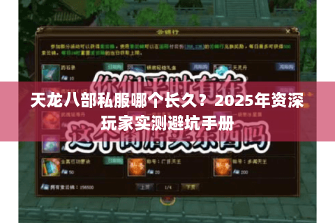 天龙八部私服哪个长久？2025年资深玩家实测避坑手册