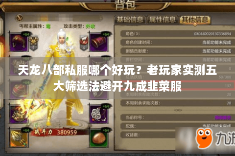 天龙八部私服哪个好玩?老玩家实测五大筛选法避开九成韭菜服 天龙八部私服哪个好玩?老玩家实测五大筛选法避开九成韭菜服