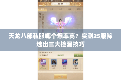 天龙八部私服哪个爆率高?实测25服筛选出三大捡漏技巧 天龙八部私服哪个爆率高?实测25服筛选出三大捡漏技巧