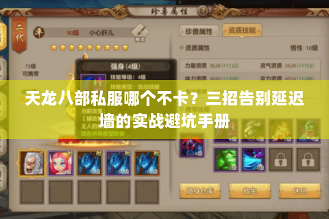 天龙八部私服哪个不卡?三招告别延迟墙的实战避坑手册 天龙八部私服哪个不卡?三招告别延迟墙的实战避坑手册