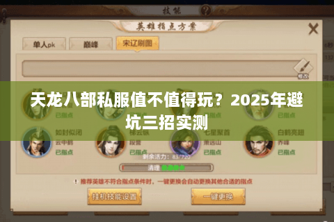 天龙八部私服值不值得玩？2025年避坑三招实测