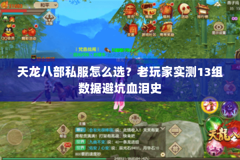 天龙八部私服怎么选？老玩家实测13组数据避坑血泪史