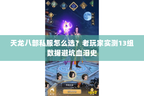 天龙八部私服怎么选？老玩家实测13组数据避坑血泪史