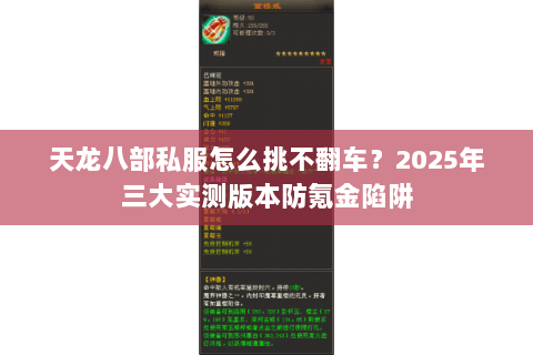 天龙八部私服怎么挑不翻车?2025年三大实测版本防氪金陷阱 天龙八部私服怎么挑不翻车?2025年三大实测版本防氪金陷阱