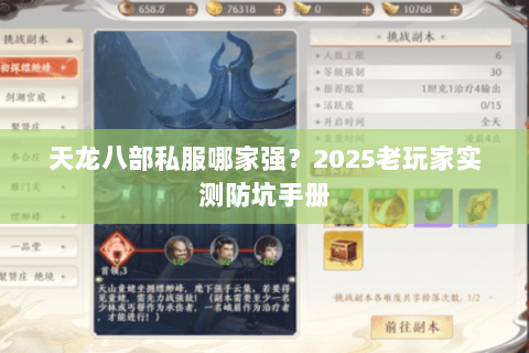 天龙八部私服哪家强?2025老玩家实测防坑手册 天龙八部私服哪家强?2025老玩家实测防坑手册