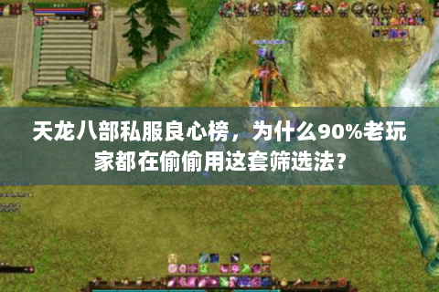 天龙八部私服良心榜，为什么90%老玩家都在偷偷用这套筛选法？