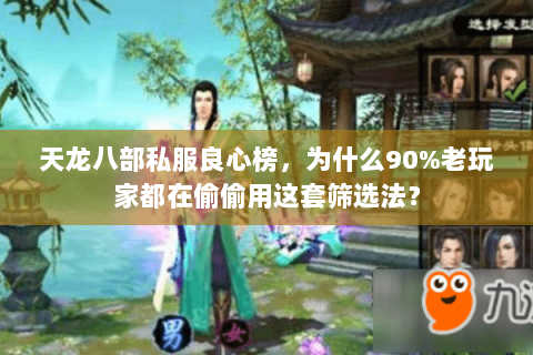 天龙八部私服良心榜，为什么90%老玩家都在偷偷用这套筛选法？