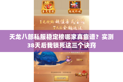 天龙八部私服稳定榜哪家真靠谱？实测38天后我锁死这三个诀窍