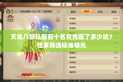 天龙八部私服前十名究竟藏了多少坑?独家筛选标准曝光 天龙八部私服前十名究竟藏了多少坑?独家筛选标准曝光