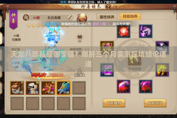 天龙八部私服哪家强?爆肝三个月实测踩坑结论速递 天龙八部私服哪家强?爆肝三个月实测踩坑结论速递