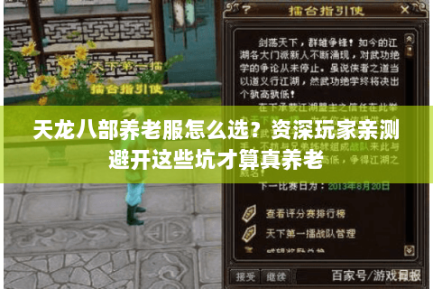 天龙八部养老服怎么选?资深玩家亲测避开这些坑才算真养老 天龙八部养老服怎么选?资深玩家亲测避开这些坑才算真养老