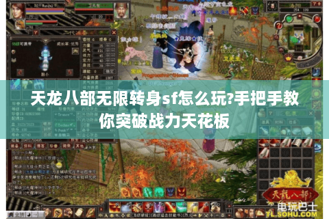 天龙八部无限转身sf怎么玩?手把手教你突破战力天花板 天龙八部无限转身sf怎么玩?手把手教你突破战力天花板