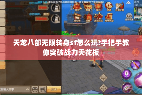 天龙八部无限转身sf怎么玩?手把手教你突破战力天花板 天龙八部无限转身sf怎么玩?手把手教你突破战力天花板