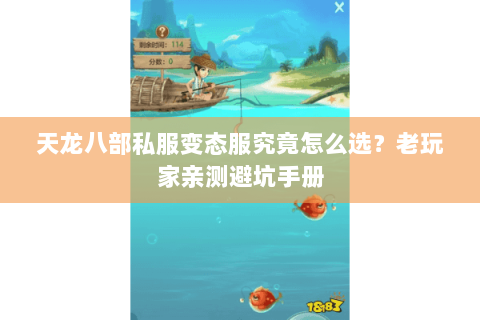 天龙八部私服变态服究竟怎么选?老玩家亲测避坑手册 天龙八部私服变态服究竟怎么选?老玩家亲测避坑手册