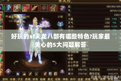 好玩的sf天龙八部有哪些特色?玩家最关心的5大问题解答 好玩的sf天龙八部有哪些特色?玩家最关心的5大问题解答