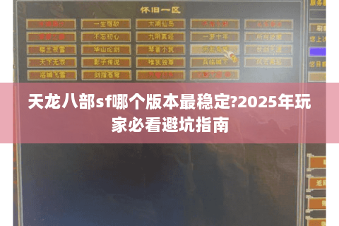 天龙八部sf哪个版本最稳定?2025年玩家必看避坑指南