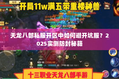 天龙八部私服开区中如何避开坑服？2025实测防封秘籍